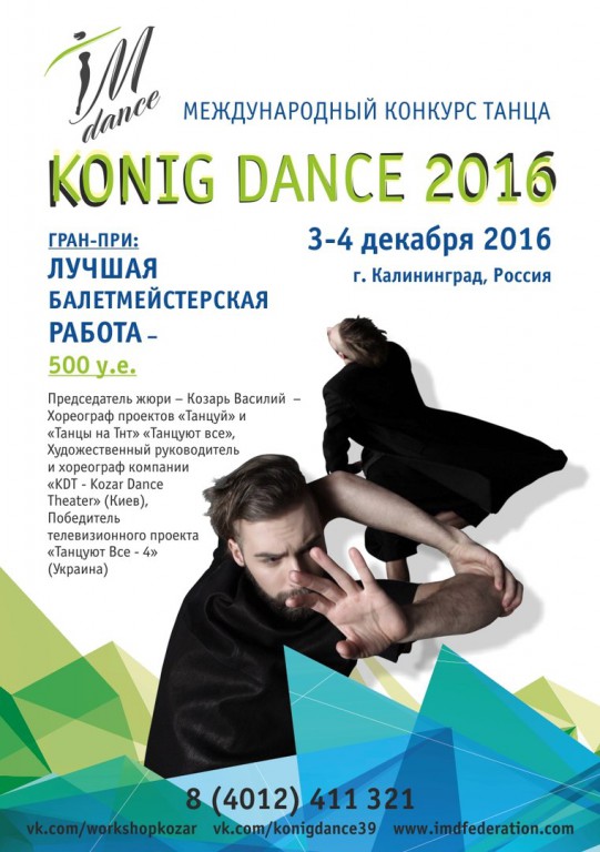 KONIG DANCE — Международный конкурс танца