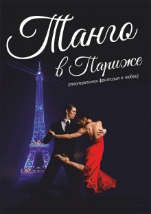 Танго в Париже