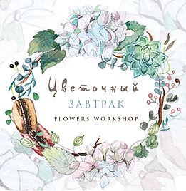 Цветочный завтрак | Flowers workshop