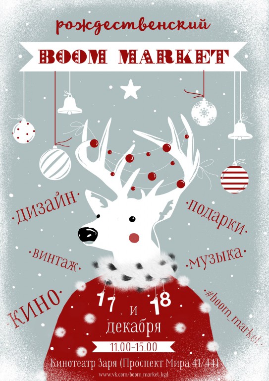 Рождественский BOOM Market
