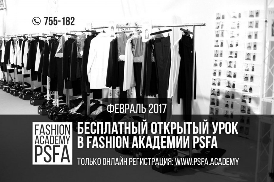 Открытый урок в fashion академии PSFA