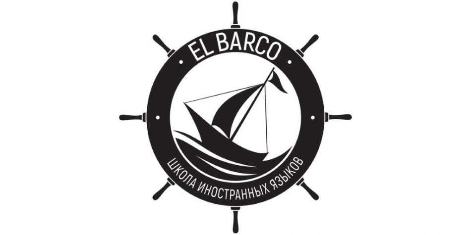 El Barco Школа Иностранных Языков