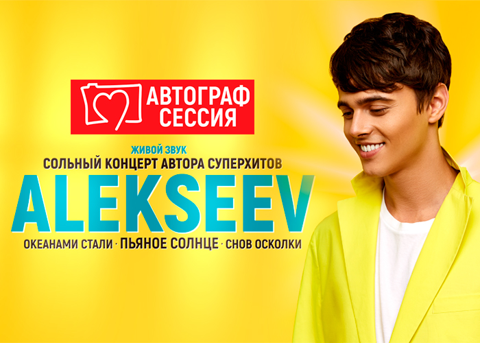 Концерт ALEKSEEV: презентация нового альбома