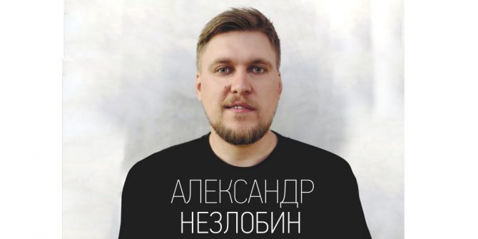 Александр Незлобин - Stand Up
