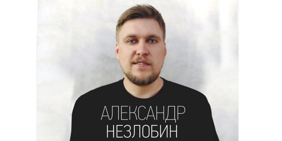 Александр Незлобин — Stand Up