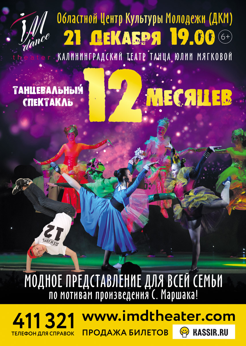 Танцевальный спектакль «12 МЕСЯЦЕВ»