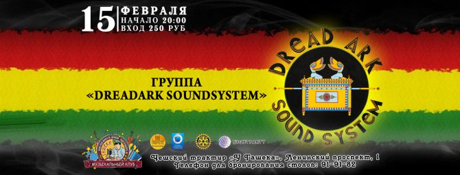 Группа «DreadArk SoundSystem»