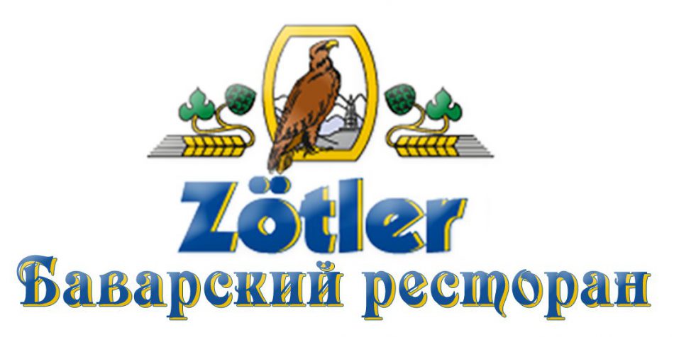Ресторан «Zotler»