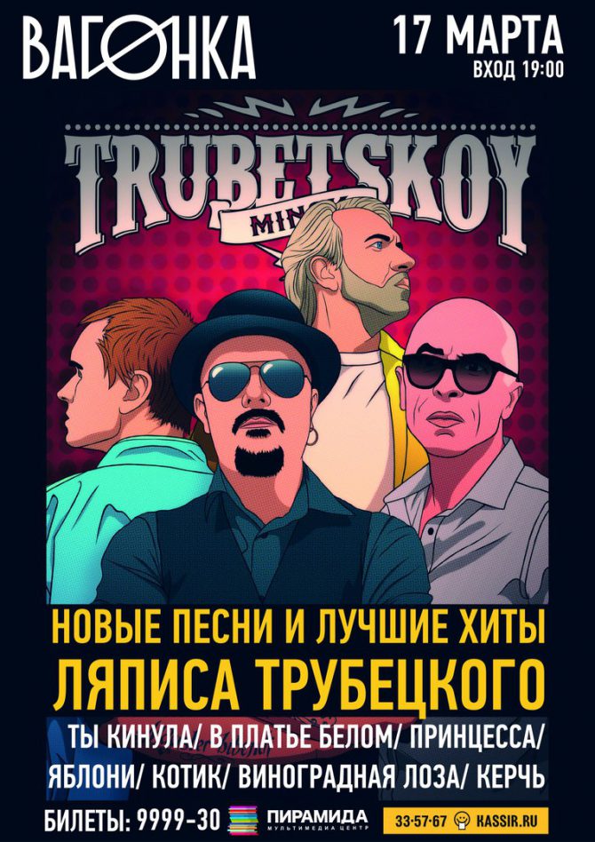 Концерт "Trubetskoy"