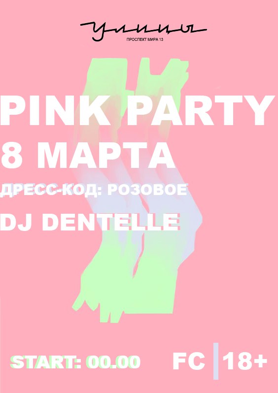 Pink party в баре Улицы