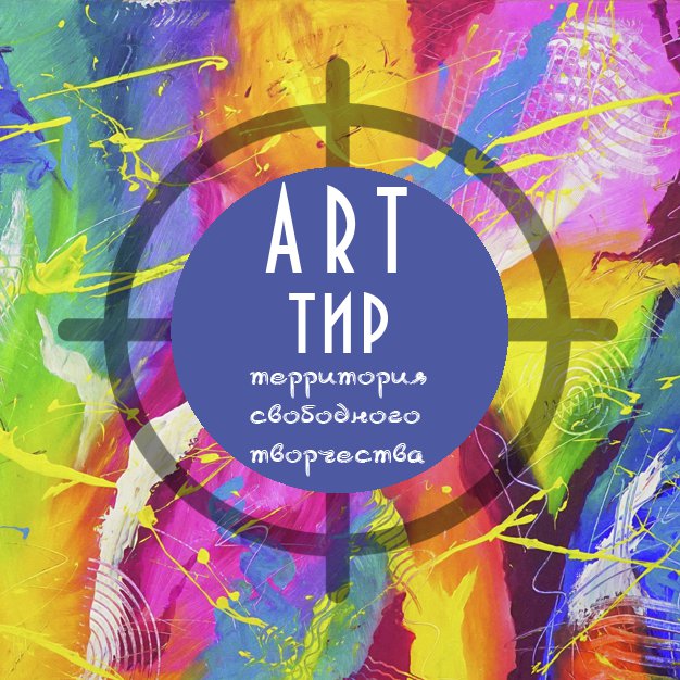 Art Тир — территория свободного творчества