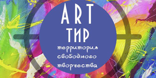 Art Тир - территория свободного творчества
