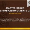 Мастер-класс "Как правильно ставить цели" в Калининграде