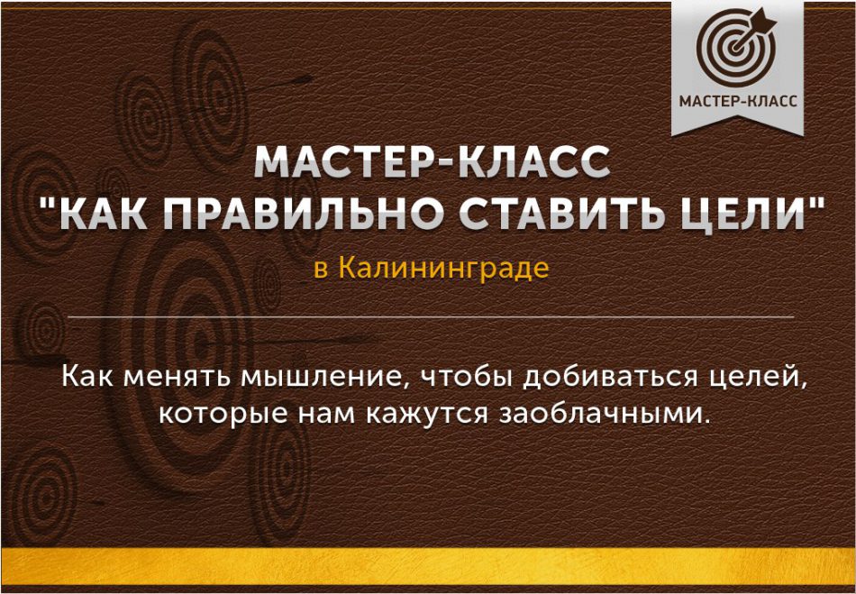Мастер-класс «Как правильно ставить цели» в Калининграде