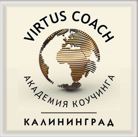 Международная академия Virtus Coach Int. Калининградское представительство