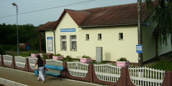 посёлок Переславское
