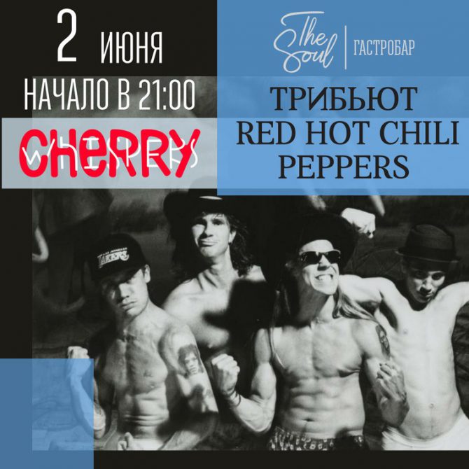 Трибьют Red Hot Chili Peppers