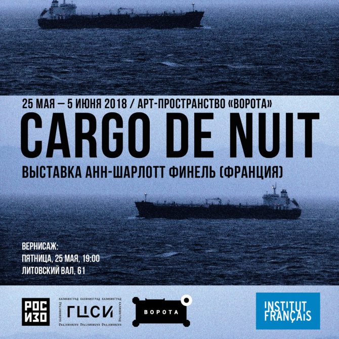 Выставка Анн-Шарлотт Финель "Cargo de Nuit"