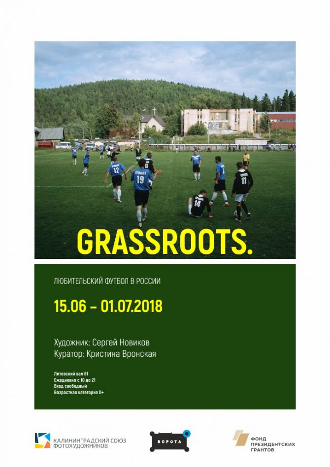Фотовыставка «Grassroots. Любительский футбол в России»