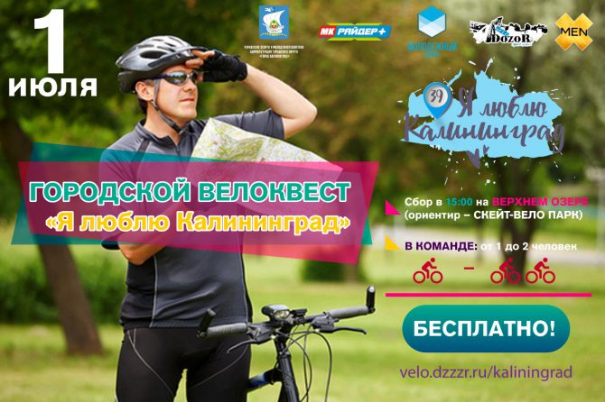 Городской велоквест: «Я люблю Калининград!»