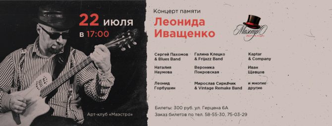 Концерт памяти Леонида Иващенко