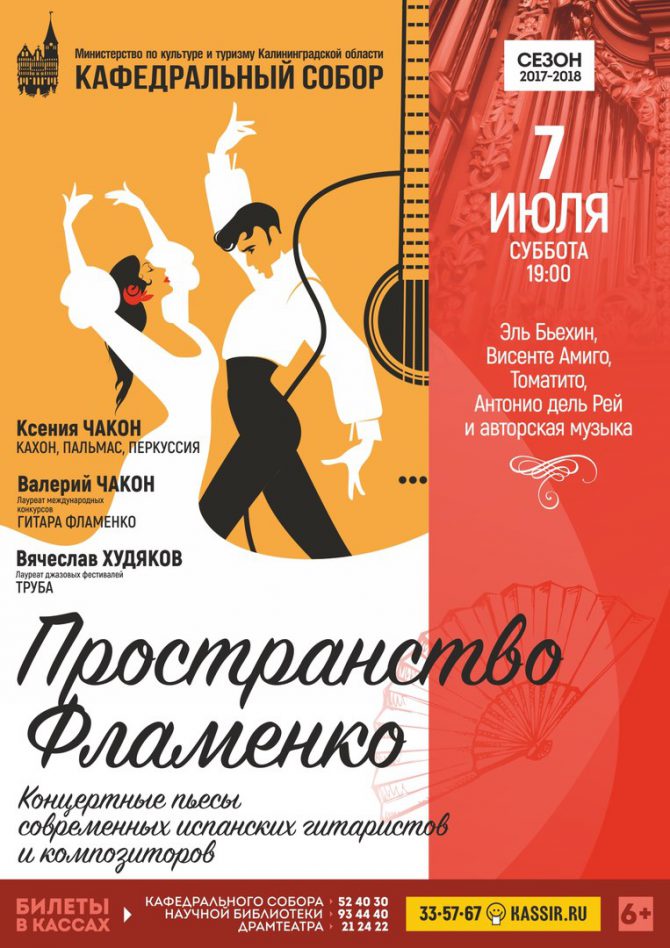Концерт "Пространство фламенко"