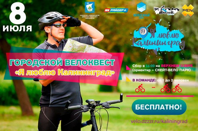 Городской велоквест: «Я люблю Калининград!»
