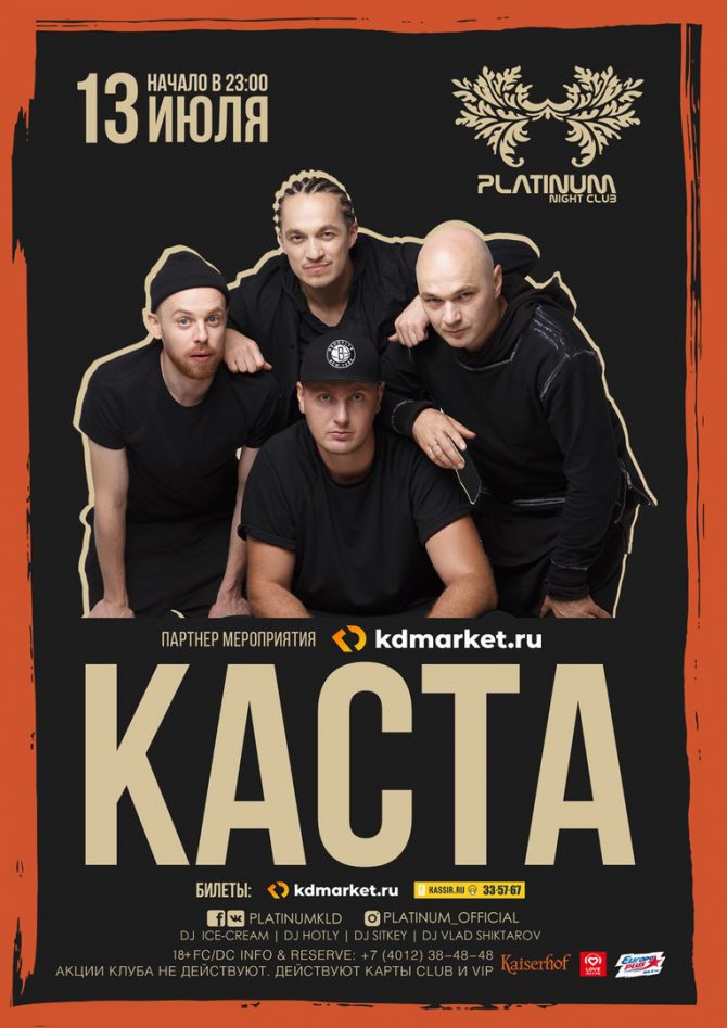 Каста | Концерт в Калининграде