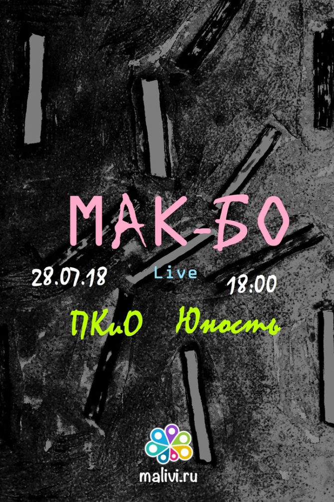 Концерт электронной поп музыки "Mak-Бo"