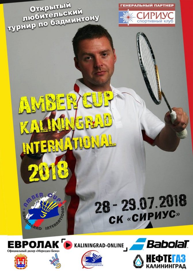 Открытый любительский турнир по бадминтону «AMBER CUP KALININGRAD INTERNATIONAL 2018»!