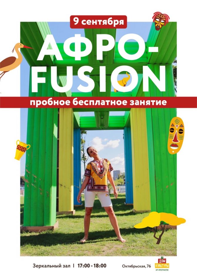 АФРО-FUSION в Калининграде!!!