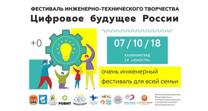 Фестиваль инженерно-технического творчества "Цифровое будущее России"