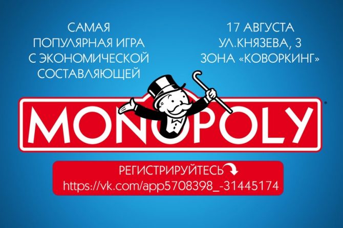 Игра "Монополия" в Молодёжном центре