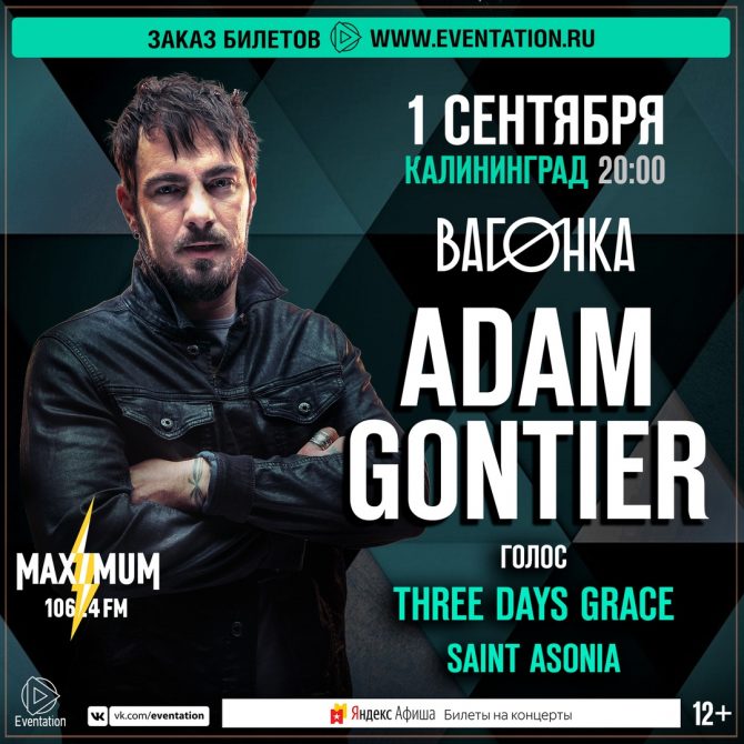 Концерт Adam Gontier в Калининграде