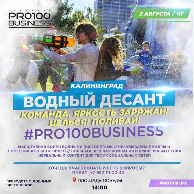 «Водный десант Pro100business»