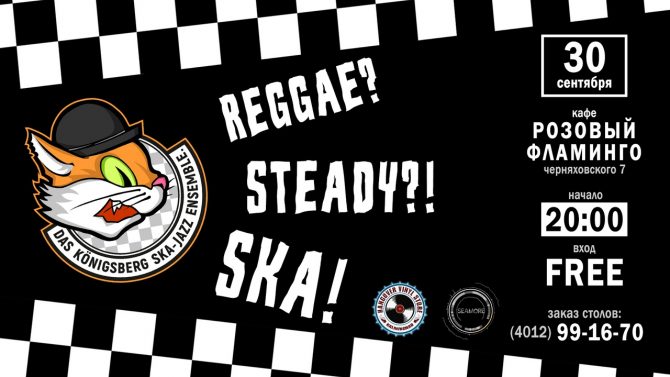 Концерт "Reggae? Steady?! Ska!!!"