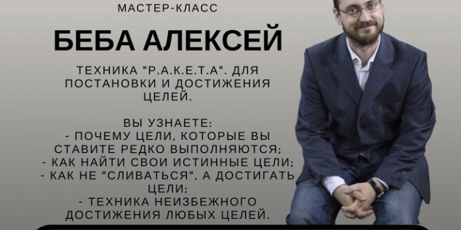 Мастер-класс Алексея Беба «Техника Р.А.К.Е.Т.А. для постановки и достижения целей»