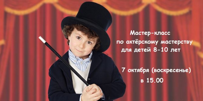 Мастер-класс по актерскому мастерству для детей 8-10 лет