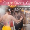 Официальное открытие филиала Queer Dance Club в Калининграде