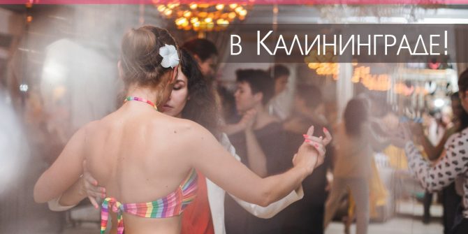 Официальное открытие филиала Queer Dance Club в Калининграде