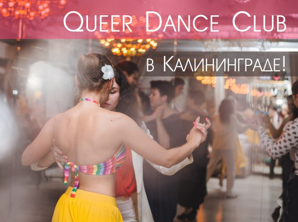 Открытие Queer Dance Club