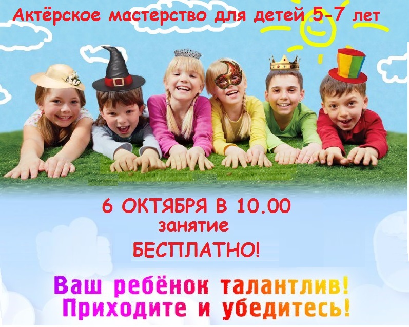 Мастер-класс по актерскому мастерству для детей 5-7 лет