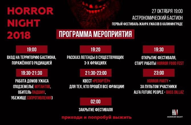Horror Night Kaliningrad 2018