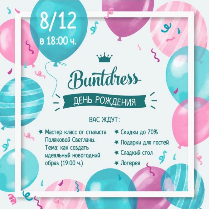День рождения "BuntDress"