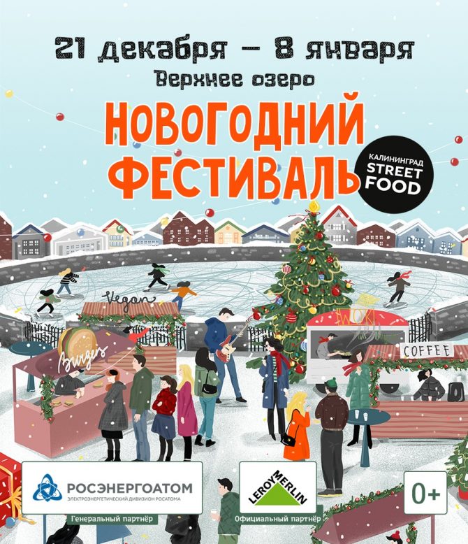 Новогодний Фестиваль Kaliningrad Street Food