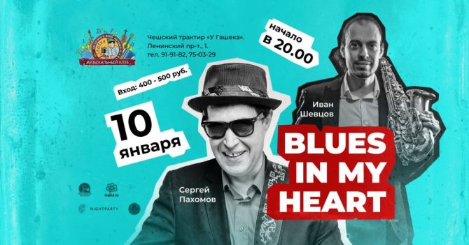 Сергей Пахомов "Blues in my heart".