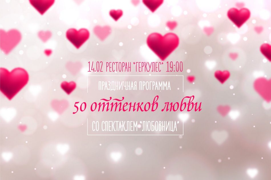 Программа «50 оттенков любви» со спектаклем «Любовница»