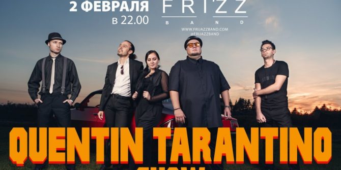 Quentine Tarantino show от FRI`ZZ BAND ~ FRIJAZZ~ в субботу, 2 февраля в баре "Мясорубка".
