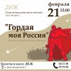 Концерт «Гордая моя Россия»