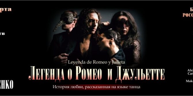 «Легенда о Ромео и Джульетте»